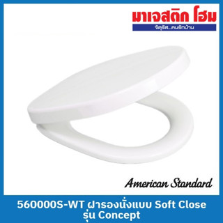 American Standard 560000S-WT ฝารองนั่งแบบ Soft Close รุ่น Concept