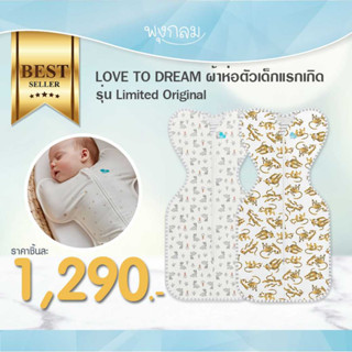 LOVE TO DREAM ผ้าห่อตัวเด็กแรกเกิด รุ่น Limited Original