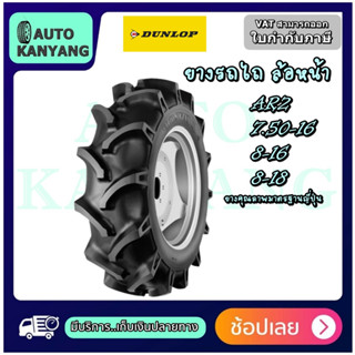 7.50-16 , 8-16 , 8-18 ยางรถไถ ล้อหน้า ยี่ห้อ DUNLOP รุ่น AR2 ราคาถูก ส่งเร็ว มีมอก.