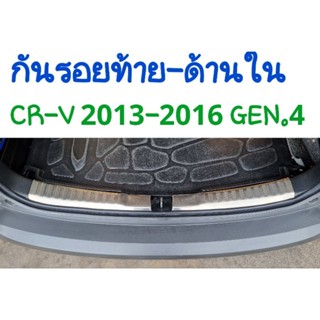 กันรอยท้ายด้านใน HONDA CR-V ฮอนด้า ซีอาร์วี 2013 2014 2015 2016 GEN.4จำนวน 2 ชิ้น