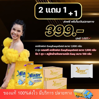 อีซี่ อีซี่โกลด์ ผงซักฟอก (ของเเท้จากบริษัท 💯%) ผ้าขาวสะอาด กลิ่นหอมสดชื่น ไม่อับชื้น 1,000 กรัม
