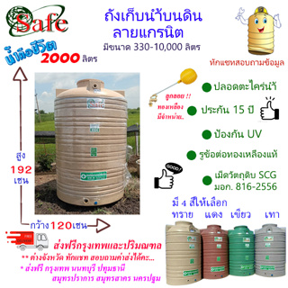 CSF-G2000 / ถังเก็บน้ำบนดิน SAFE ลายแกรนิต 2000 ลิตร ส่งฟรีกรุงเทพปริมณฑล (ต่างจังหวัดมีค่าส่ง)