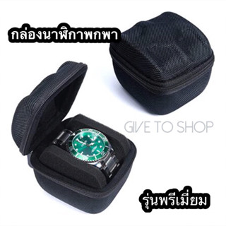 กล่องนาฬิกาพกพาพรีเมี่ยม กล่องนาฬิกาพกพา Travel watch case พร้อมส่งจากไทย‼️