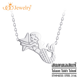 555jewelry สร้อยคอ พร้อมจี้ แฟชั่น ผู้หญิง สแตนเลส สตีล แท้ ดีไซน์ รูป นางเงือก Mermaid น่ารัก ไม่เหมือนใคร รุ่น MNC-N371