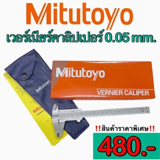 เวอร์เนียร์คาลิปเปอร์ MITUTOYO ค่าความละเอียด 0.05 (Vernier caliper)