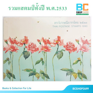 สมุดรวมตราไปรษณียากรไทย ประจำปี พ.ศ.2533 แสตมป์