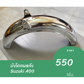 บังโคลนหลัง Suzuki A00