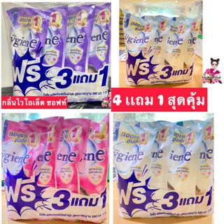 3 เเถม 1 Hygiene(ไฮยีน)นำยาปรับผ้านุ่มสีม่วง580มล