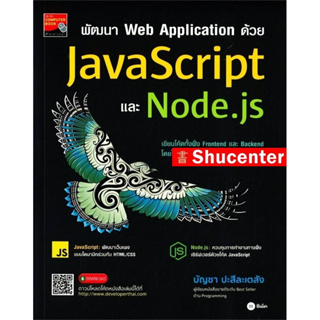 พัฒนา Web Application ด้วย JavaScript และ Node.js  s