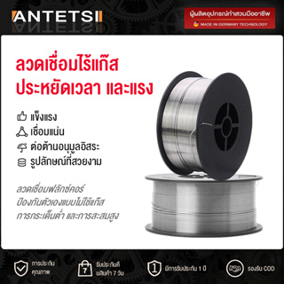 ANTETSI ลวดเชื่อมฟลัคคอร์ ลวดเชื่อม MIG เชื่อมสแตนเลส+เหล็ก 2in1 ขนาด 1 KG.   สุ่มจัดส่งสีส้มและสีดำ AGE71T