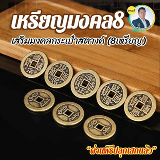 เหรียญมงคล 8 เหรียญ ใส่ในกระเป๋าตัง