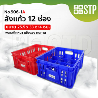 ลังคว่ำแก้ว 12 ช่อง 906-1A