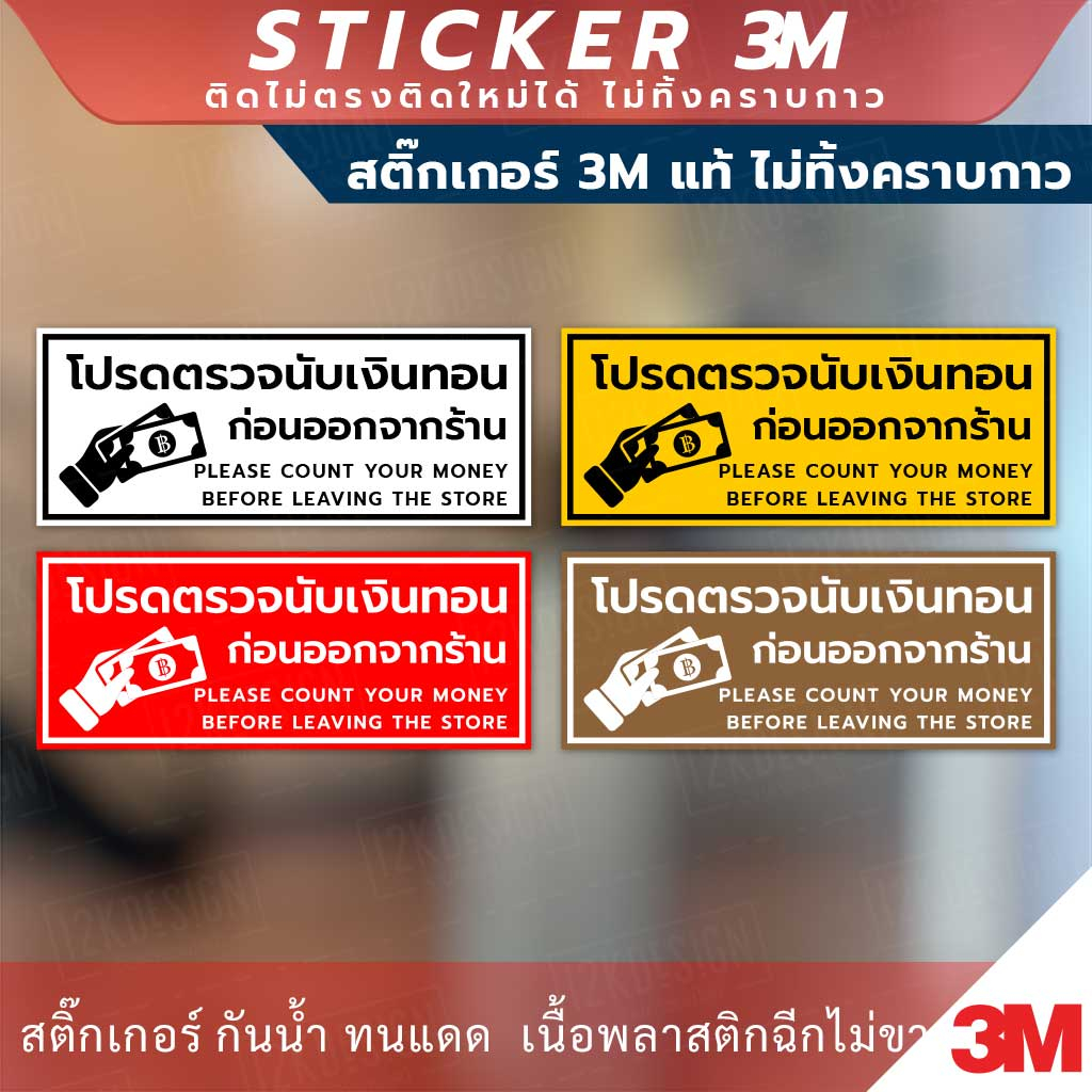 ป้ายโปรดตรวจนับเงินทอนก่อนออกจากร้าน ป้ายเตือนให้นับเงินทอนก่อนออกจากร้าน มีแบบสติกเกอร์ และป้ายแข็ง