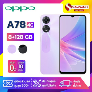 OPPO A78 4G (8+256GB) + กล้องหลัง 2 ตัว + จอกว้าง 6.56" (รับประกัน 1ปี)