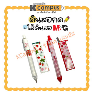 ดินสอกด M&amp;G  0.5 mm. พร้อมไส้ดินสอ 0.5 mm., 0.7 mm. ลาย sweet berry