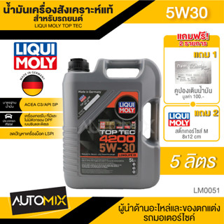 LIQUI MOLY TOP TEC 4200 5W30 FULLY SYNTHETIC 5 ลิตร เครื่องยนต์เบนซินและดีเซล สังเคราะห์แท้ ACEA C3/API SP LM0051