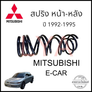 สปริงโช้คอัพ E-CAR หน้า-หลัง