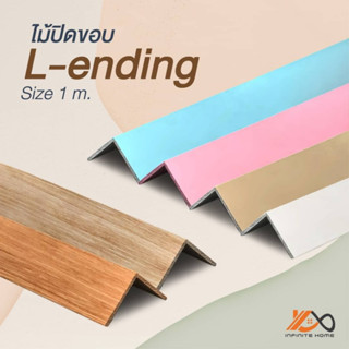 ไม้ปิดขอบ L-ending 25x25x1,000 mm. ใช้กับ PWA PWD PWF PWU