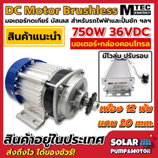 MTEC มอเตอร์บัสเลส 750W DC36V (ทดเกียร์) พร้อมกล่องคอนโทรล สำหรับรถไฟฟ้า และ ปั๊มชัก มอเตอร์ไฟฟ้าmtec