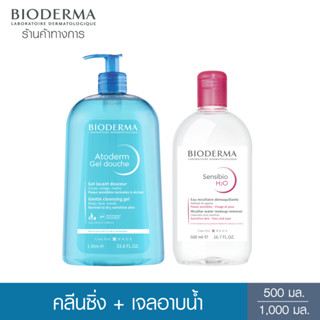 Bioderma Atoderm Gel Douche 1000 ml เจลอาบน้ำสูตรปกป้อง สำหรับผิวธรรมดา ผิวแห้ง ขาดความชุ่มชื้น + Bioderma Sensibio H2O ไมเซล่าคลีนซิ่งวอเตอร์ คลีนซิ่งผิวแพ้ง่าย ผิวบอบบางแพ้แดงง่าย 500 มล.