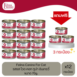 (แถมฟรี 3 กระป๋อง)Felina Canino Cat อาหารเปียกแมว รส ไวด คอท ทูน่า อินเกรวี่ ขนาด 70g.(12 กระป๋อง)