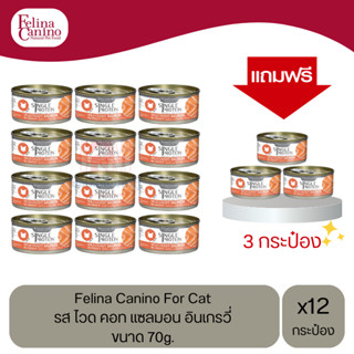 (แถมฟรี 3 กระป๋อง)Felina Canino Cat อาหารเปียกแมว รสไวด คอทแซลมอน อินเกรวี่ ขนาด 70g.(12 กระป๋อง)