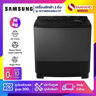 เครื่องซักผ้า 2 ถัง Samsung รุ่น WT14B5040BA/ST ขนาด 14 Kg. สีดำ ( รับประกันนาน 10 ปี )