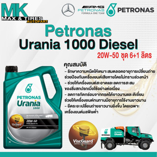 น้ำมันเครื่อง Petronas Urania 1000 20W-50 (7 ลิตร)