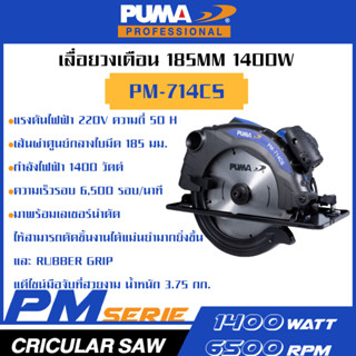 PUMA เครื่องเลื่อยวงเดือน 185mm 1400W PM-714CS