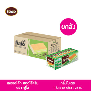 Fudoเลเยอร์เค็ก สอดไส้ครีมกลินใบเตย ตราฟูโด้ ขายยกลัง