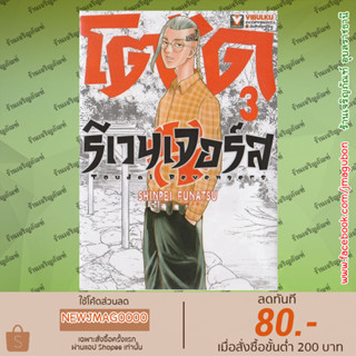 VBK หนังสือการ์ตูน โตได รีเวนเจอร์ส เล่ม 1-3 Toudai Revengers