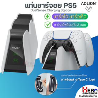 [AOLION แท้] แท่นชาร์จจอย PS5 Ver.2.0 รุ่นใหมท ชาร์จ 2 จอย มีไฟ LED บอกสถานะ Charging Stand PS5 / DualSense Charging Sta