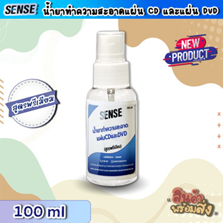 Sense น้ำยาทำความสะอาดแผ่นCD แผ่น DVD (สูตรพรีเมียม) ขนาด 100 ml ++สินค้าพร้มส่ง++