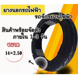 🔥ยางรถจักรยางไฟฟ้า 14*2.50ยางหนาพิเศษส่งจากไทย1-3วัน