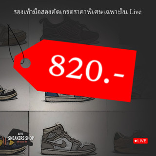 รองเท้าแบรนมือสองราคาพิเศษเฉพาะในLiveราคา 820