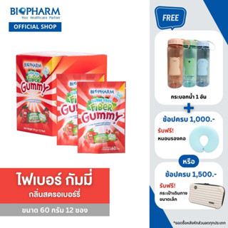 BIOPHARM FIBER SUGAR FREE GUMMY (60 กรัม) ส่งฟรี