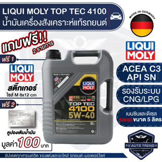 LIQUI MOLY TOP TEC 4100 5W40 FULLY SYNTHETIC 5 ลิตร เบนซิน ดีเซล สังเคราะห์แท้ ACEA C3 / API SN รองรับ CNG/LPG เขม่าต่ำ