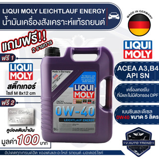 LIQUI MOLY LEICHTLAUF ENERGY 0W40 FULLY SYNTHETIC 5 ลิตร เบนซิน ดีเซล สังเคราะห์แท้ ACEA A3,B4 / API SN / Porsche A40