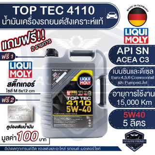 LIQUI MOLY TOP TEC 4110 5W-40 5L น้ำมันเครื่องรถยนต์ สังเคราะห์แท้ เบนซิน,ดีเซล ACEA C3 API SN ลิควิ โมลี่ น้ำมันเครื่อง