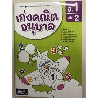 เก่งคณิต อนุบาล 1 เล่ม 2 (ธารปัญญา)