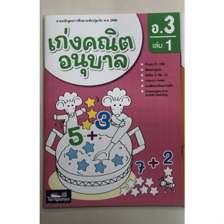 เก่งคณิต อนุบาล 3 เล่ม 1 (ธารปัญญา)