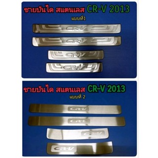 ชายบันได สครัพเพลท กันรอยบันได สแตนเลส CR-V CRV 2013