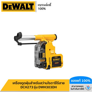 DEWALT เครื่องดูดฝุ่นสำหรับสว่านโรตารี่ไร้สาย DCH273 รุ่น DWH303DH