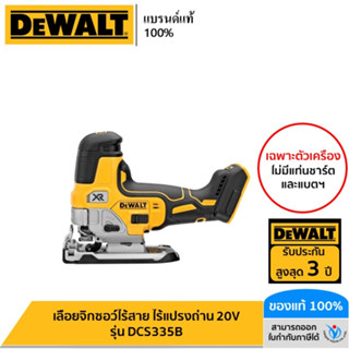 DEWALT เลื่อยจิ๊กซอว์ไร้สาย ไร้แปรงถ่าน 20V รุ่น DCS335B