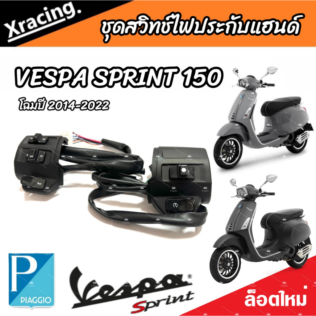 ชุดสวิทช์แฮนด์ ประกับแฮนด์  Vespa Sprint 150 1 คู่ ซ้าย/ขวา เวสป้า สปริ้นท์ 150 ของรุ่นโฉม 2014 ถึง 2023 ตรงรุ่น