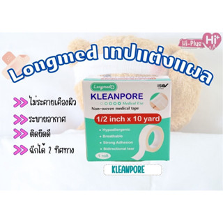 เทปแต่งแผลชนิดใส Longmed Kleantrans ลองเมด คลีนทรานซ และชนิดเยื่อกระดาษ Longmed Kleanpore ลองเมด คลีนพอร์