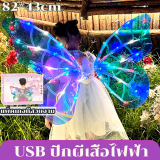 COD🦋🦋USB ปีกนางฟ้า ชุดปีกผีเสื้อนางฟ้า ปีกผีเสื้อไฟฟ้า พร้อมไฟและดนตรี เรืองแสง เหมาะสำหรับงานปาร์ตี้