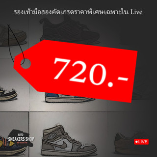 รองเท้าแบรนมือสองราคาพิเศษเฉพาะในLive 720.-