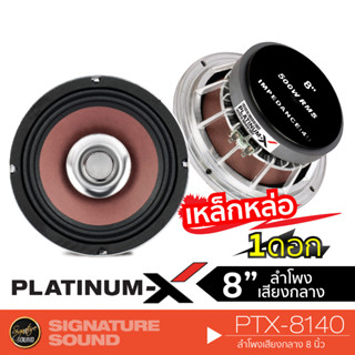 PLATINUM-X ลำโพงเสียงกลาง 8นิ้ว ดอกลำโพง เสียงกลาง 1ดอก เฟสปลั๊ก อะลูมิเนียม โครงหล่อ PTX-8140 /DV-81402S ลำโพงติดรถยนต์