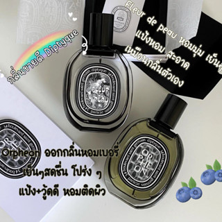 [🚀พร้อมส่ง] แบ่งขายน้ำหอมแบรนด์แท้ 100% ✨ Diptyque Orpheon | Fleur de Peau | Eau Rose | Tam Dao | Doson | EDP&amp;EDT  2ml/5